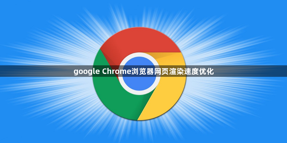 google Chrome浏览器网页渲染速度优化1
