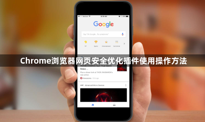 Chrome浏览器网页安全优化插件使用操作方法1