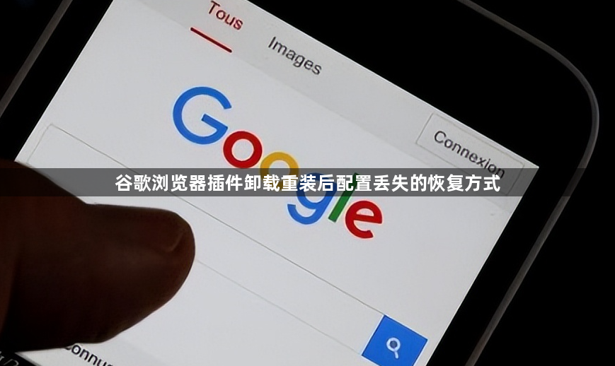 谷歌浏览器插件卸载重装后配置丢失的恢复方式1