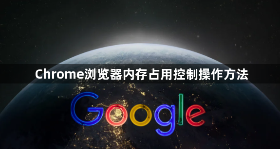 Chrome浏览器内存占用控制操作方法1