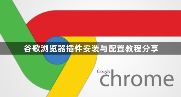 谷歌浏览器插件安装与配置教程分享1