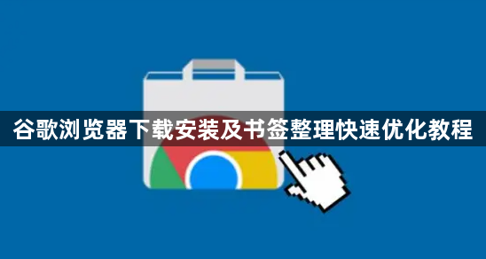 谷歌浏览器下载安装及书签整理快速优化教程1