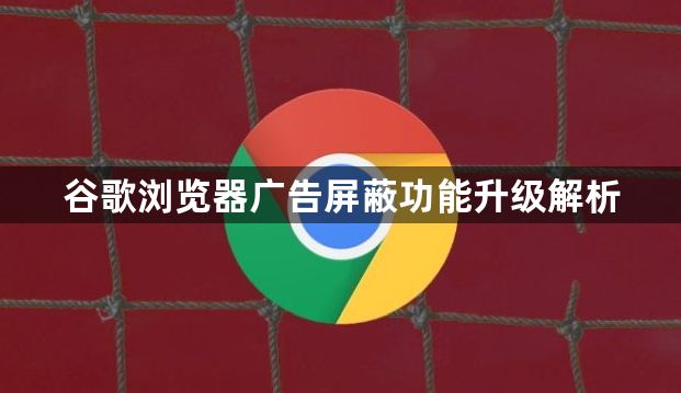 谷歌浏览器广告屏蔽功能升级解析1