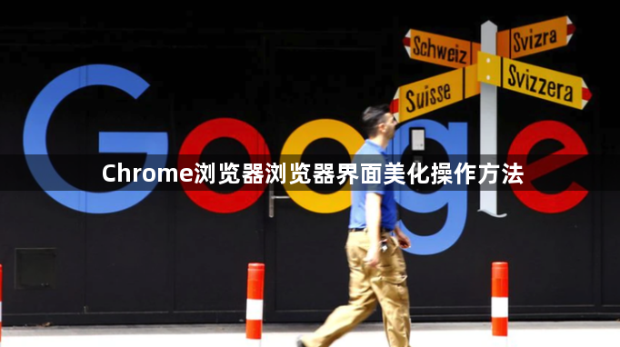 Chrome浏览器浏览器界面美化操作方法1