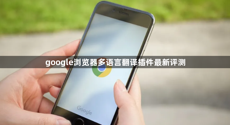 google浏览器多语言翻译插件最新评测1
