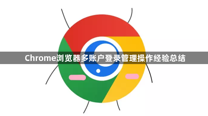 Chrome浏览器多账户登录管理操作经验总结1
