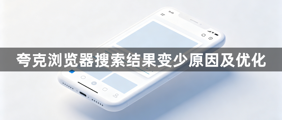 夸克浏览器搜索结果变少原因及优化1
