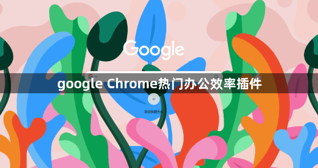 google Chrome热门办公效率插件1