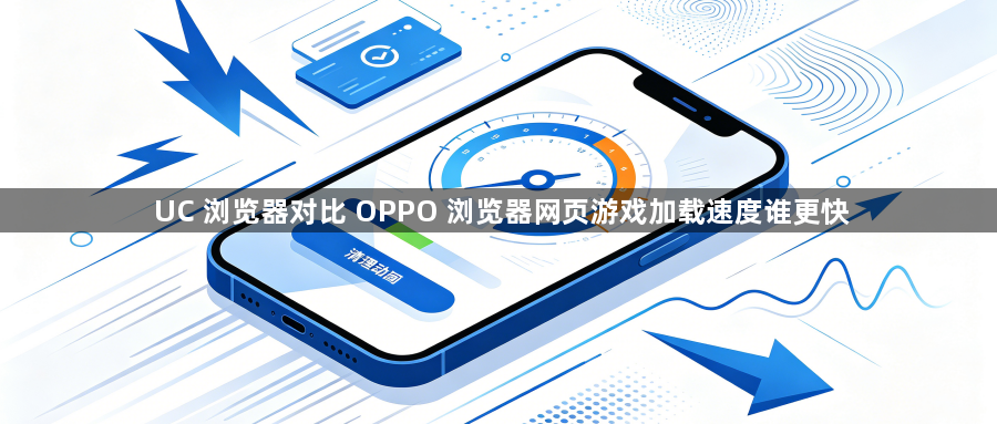 UC 浏览器对比 OPPO 浏览器网页游戏加载速度谁更快1