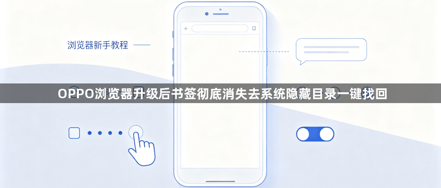 OPPO浏览器升级后书签彻底消失去系统隐藏目录一键找回1