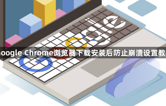Google Chrome浏览器下载安装后防止崩溃设置教程1