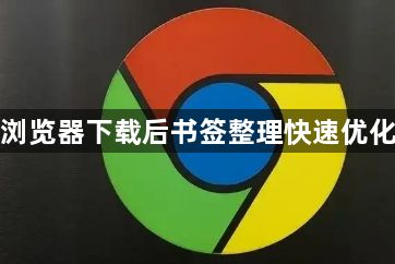 谷歌浏览器下载后书签整理快速优化技巧1