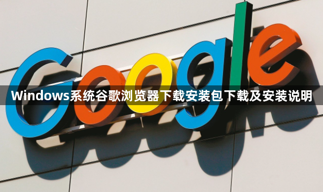 Windows系统谷歌浏览器下载安装包下载及安装说明1