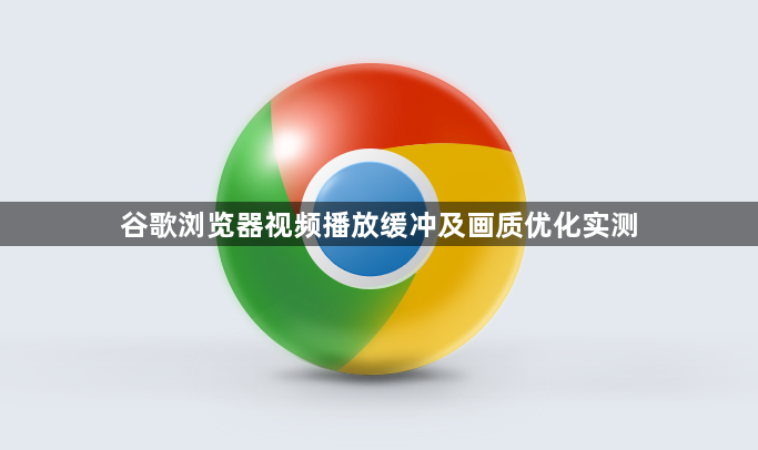 谷歌浏览器视频播放缓冲及画质优化实测1
