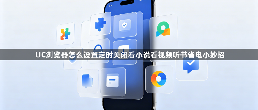 UC浏览器怎么设置定时关闭看小说看视频听书省电小妙招1