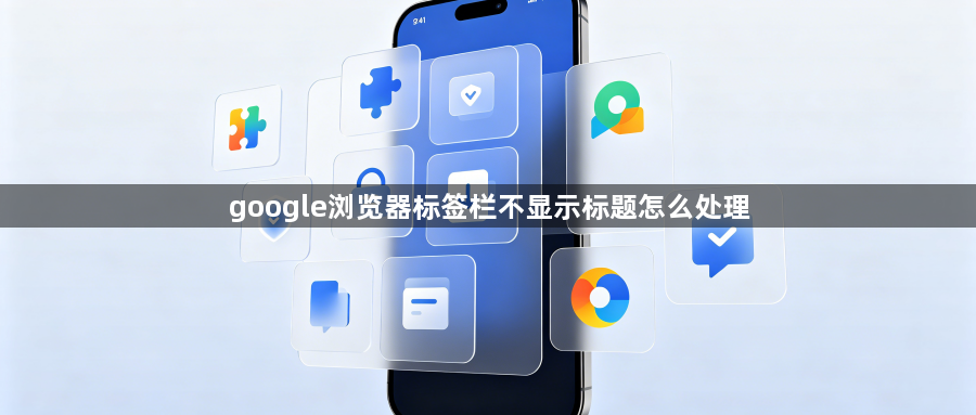 google浏览器标签栏不显示标题怎么处理1