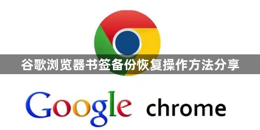 谷歌浏览器书签备份恢复操作方法分享1