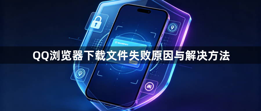 QQ浏览器下载文件失败原因与解决方法1