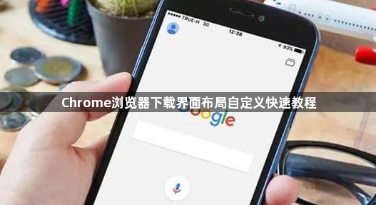 Chrome浏览器下载界面布局自定义快速教程1