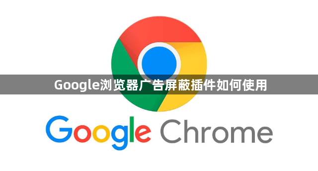 Google浏览器广告屏蔽插件如何使用1
