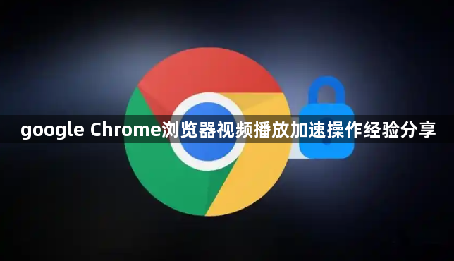 google Chrome浏览器视频播放加速操作经验分享1