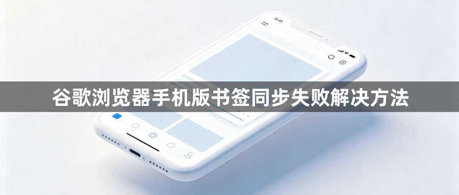 谷歌浏览器手机版书签同步失败解决方法1