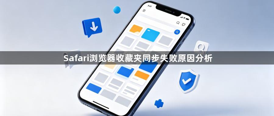 Safari浏览器收藏夹同步失败原因分析1