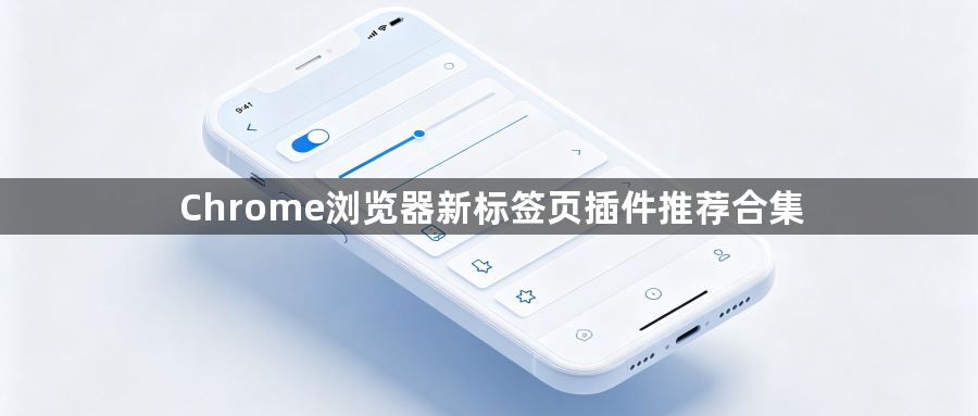 Chrome浏览器新标签页插件推荐合集1