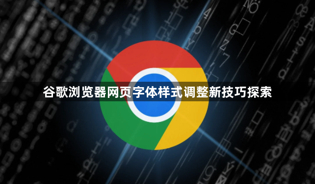 谷歌浏览器网页字体样式调整新技巧探索1
