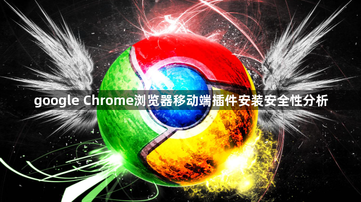 google Chrome浏览器移动端插件安装安全性分析1