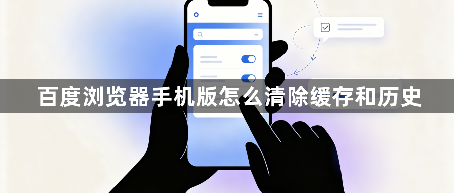 百度浏览器手机版怎么清除缓存和历史1