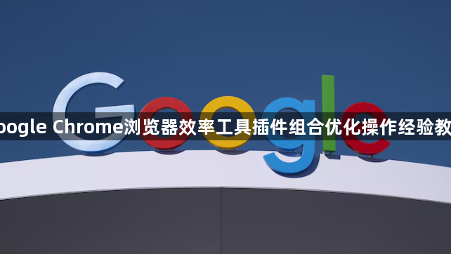 google Chrome浏览器效率工具插件组合优化操作经验教程1