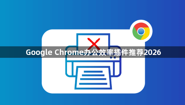 Google Chrome办公效率插件推荐20261