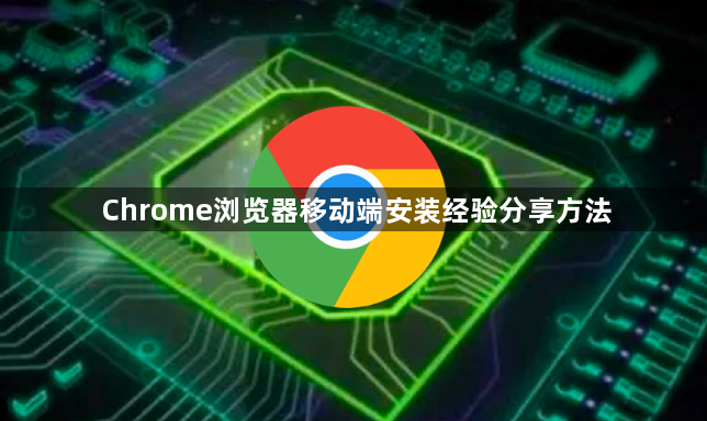 Chrome浏览器移动端安装经验分享方法1