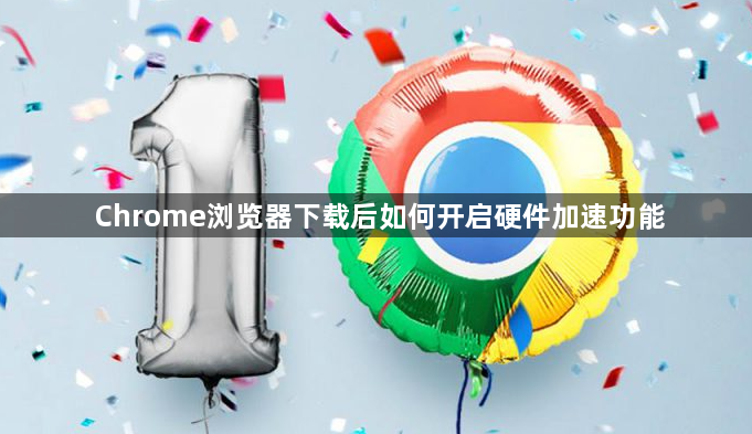 Chrome浏览器下载后如何开启硬件加速功能1