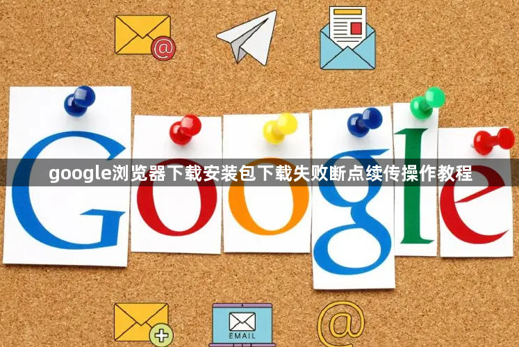 google浏览器下载安装包下载失败断点续传操作教程1