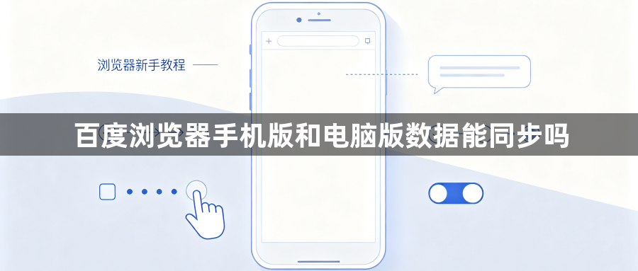 百度浏览器手机版和电脑版数据能同步吗1