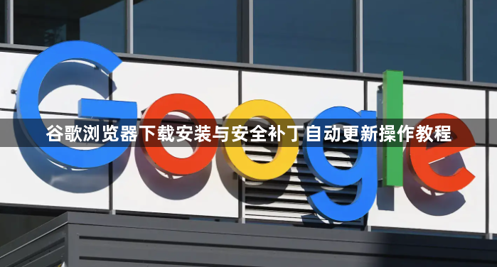 谷歌浏览器下载安装与安全补丁自动更新操作教程1