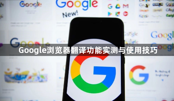 Google浏览器翻译功能实测与使用技巧1