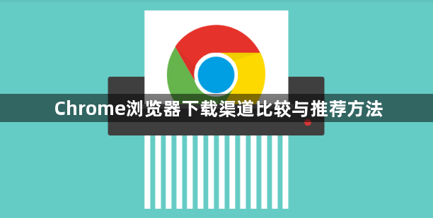 Chrome浏览器下载渠道比较与推荐方法1