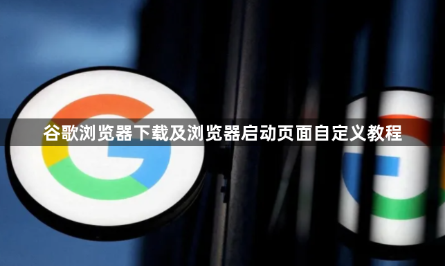 谷歌浏览器下载及浏览器启动页面自定义教程1
