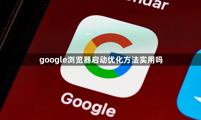 google浏览器启动优化方法实用吗1
