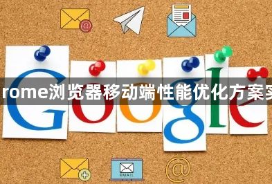 Chrome浏览器移动端性能优化方案实测1