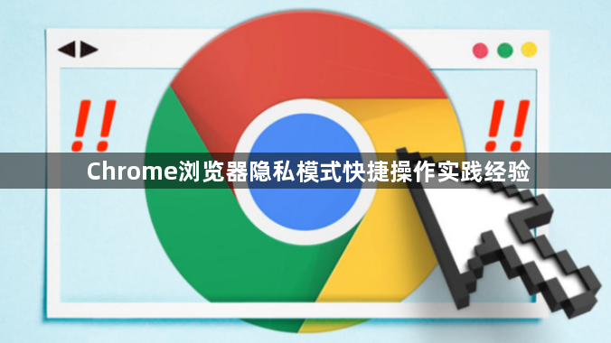Chrome浏览器隐私模式快捷操作实践经验1