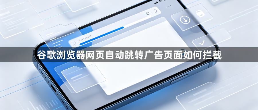 谷歌浏览器网页自动跳转广告页面如何拦截1