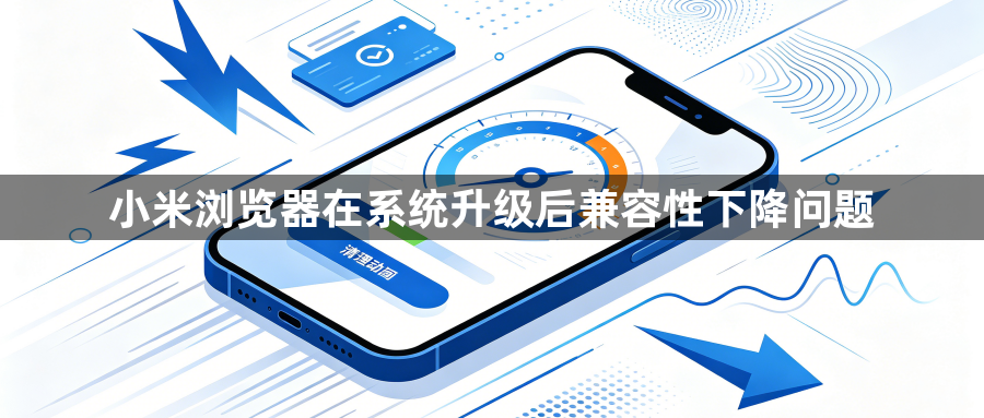 小米浏览器在系统升级后兼容性下降问题1