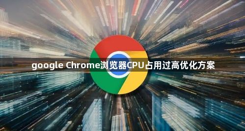 google Chrome浏览器CPU占用过高优化方案1