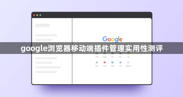 google浏览器移动端插件管理实用性测评1