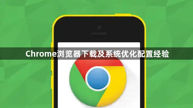 Chrome浏览器下载及系统优化配置经验1