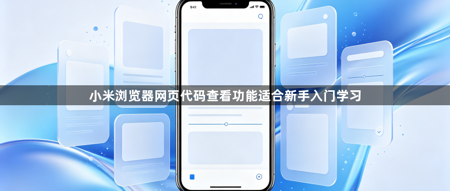 小米浏览器网页代码查看功能适合新手入门学习1